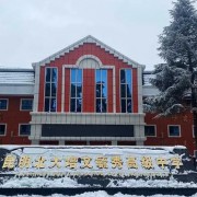 北培毓秀高级中学