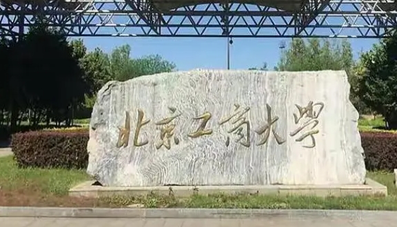 2023北京工商大学高考录取分数线是多少（2024参考）