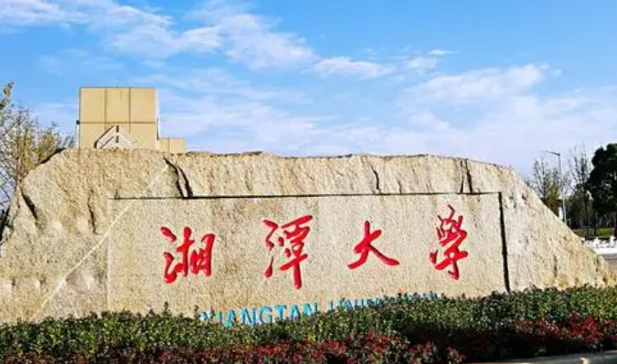 2023湘潭大学高考录取分数线是多少（2024参考）