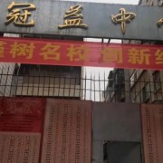 冠益中学