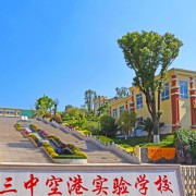昆明市第三中学空港实验学校