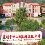 昆明市西山区滇鹏高级中学