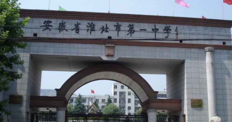 淮北的高中学校有哪些及排名榜（2024参考）