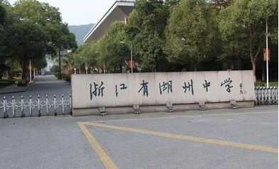 湖州的高中学校有哪些及排名榜（2024参考）