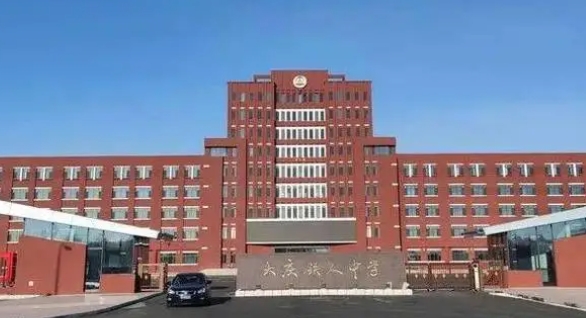 大庆的高中学校有哪些及排名榜（2024参考）