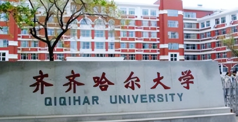 2023齐齐哈尔大学高考录取分数线是多少（2024参考）