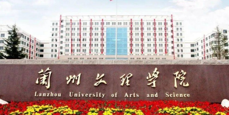 2023兰州文理学院高考录取分数线是多少（2024参考）