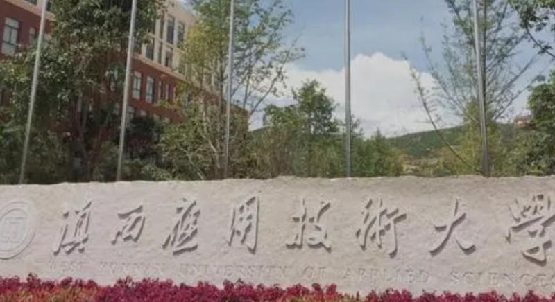 2023滇西应用技术大学高考录取分数线是多少（2024参考）