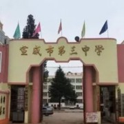 宣威市第三中学