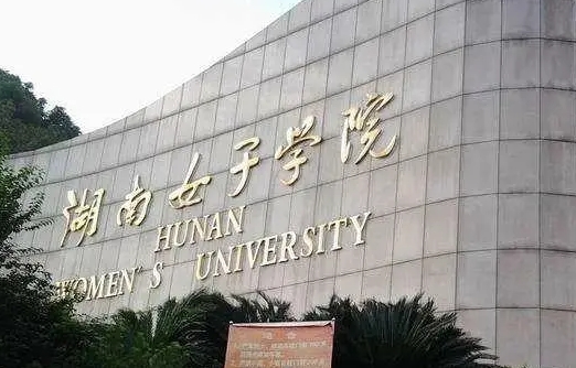 2023湖南女子学院高考录取分数线是多少（2024参考）