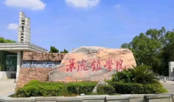 2023景德镇学院高考录取分数线是多少（2024参考）