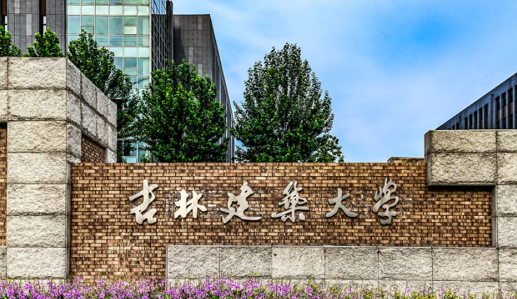 2023吉林建筑大学高考录取分数线是多少（2024参考）