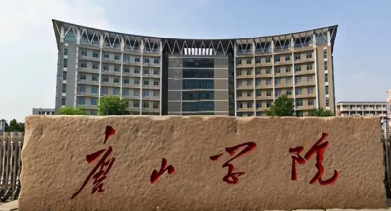 2023唐山学院高考录取分数线是多少（2024参考）