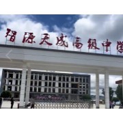 保山智源天成高级中学