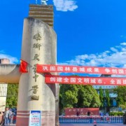 腾冲市文星高级中学