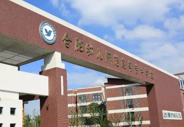 2024合肥幼儿师范高等专科学校专业排行榜 
