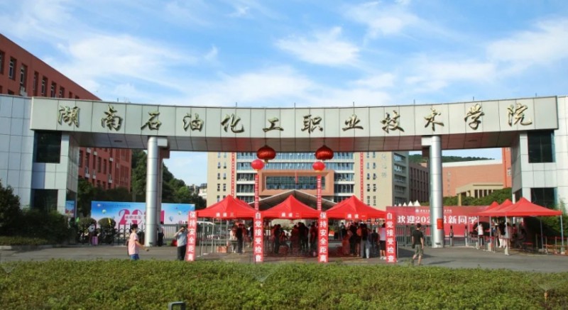 2024湖南石油化工职业技术学院专业排行榜 