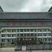 凤庆县第三中学