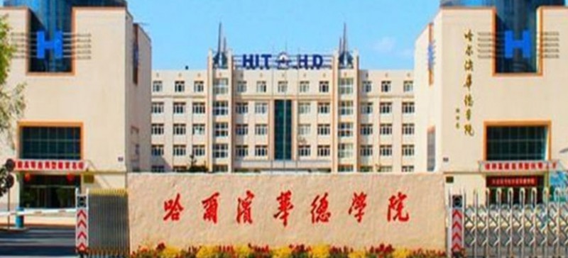 2024哈尔滨华德学院专业排行榜 