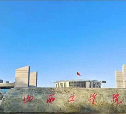 2024年山西工学院(B)多少钱