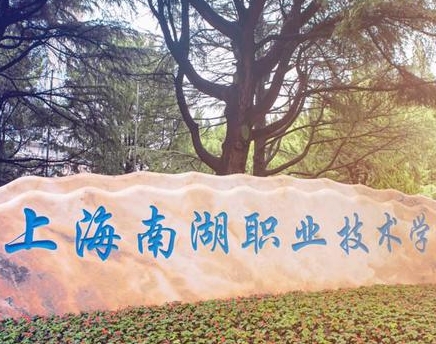 2024年上海南湖职业技术学院多少钱