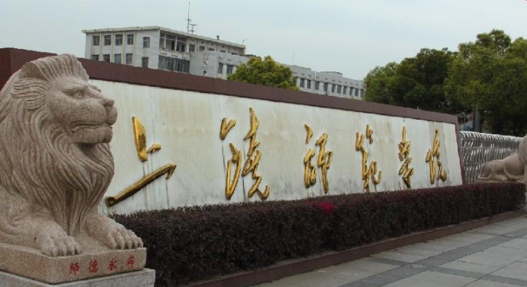2024上饶师范学院专业排行榜 