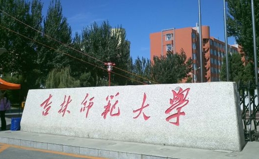 2024吉林师范大学专业排行榜 