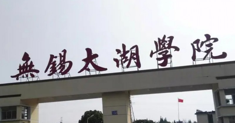 2024无锡太湖学院专业排行榜 