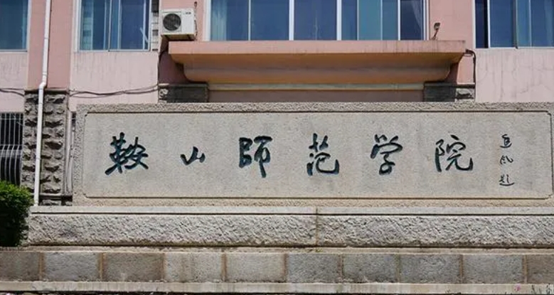 2024鞍山师范学院专业排行榜 