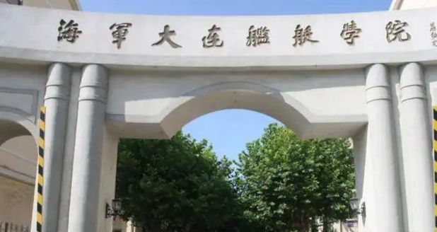 2024中国人民解放军海军大连舰艇学院专业排行榜