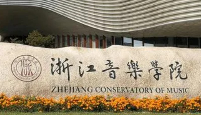 2024浙江音乐学院专业排行榜