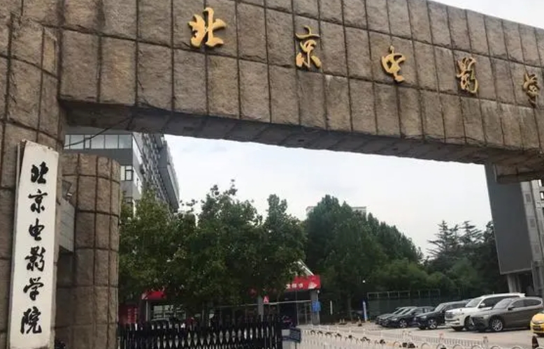 2024北京电影学院专业排行榜