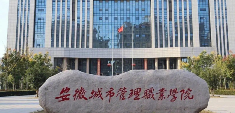 2024安徽城市管理职业学院专业排行榜 