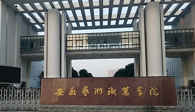 2024安徽艺术职业学院专业排行榜