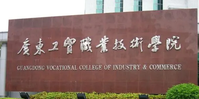 2024广东工贸职业技术学院专业排行榜