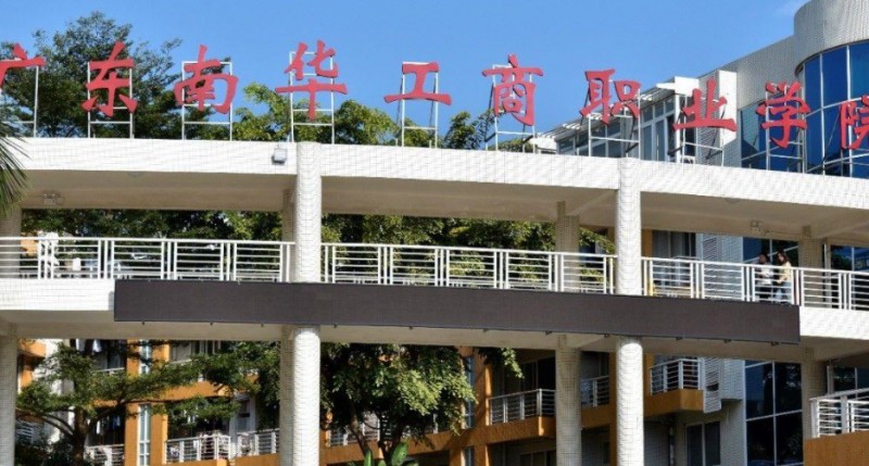 2024广东南华工商职业学院专业排行榜