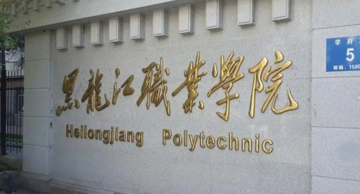 2024黑龙江职业学院专业排行榜 