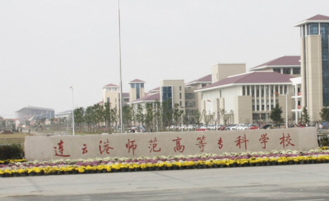 2024连云港师范高等专科学校专业排行榜 