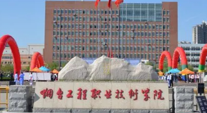 2024烟台工程职业技术学院专业排行榜 