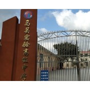 马关实验高级中学