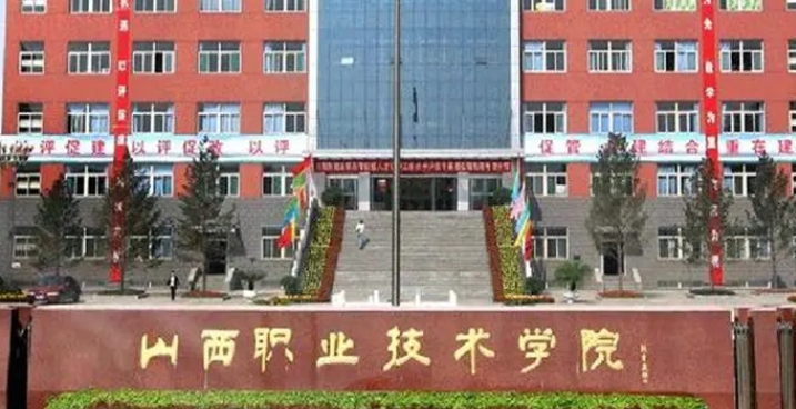2024山西职业技术学院专业排行榜 