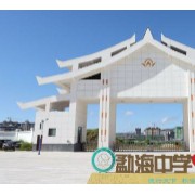 勐海中学