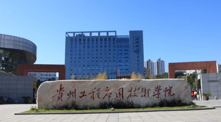 2024贵州工程应用技术学院专业排行榜 