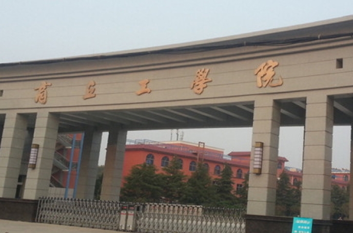 2024商丘工学院专业排行榜 