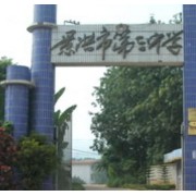 景洪市第三中学