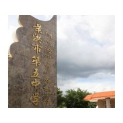 景洪市第五中学