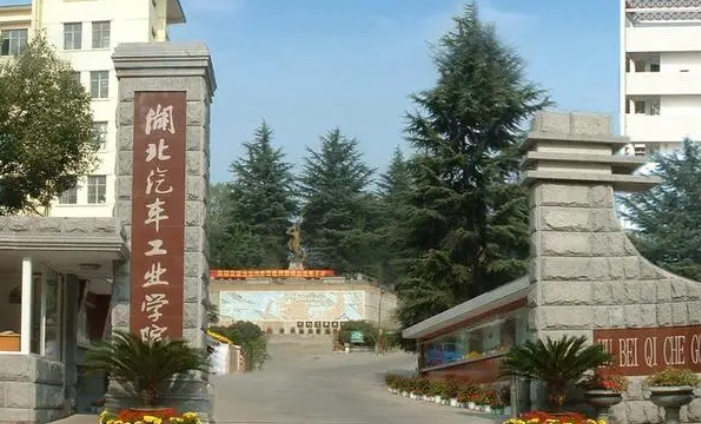 2024湖北汽车工业学院科技学院专业排行榜 