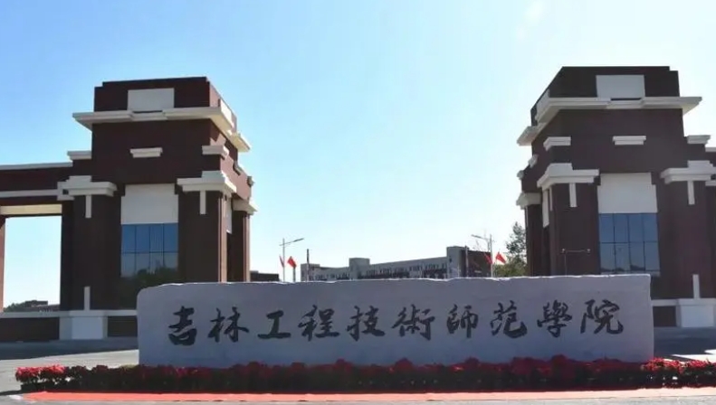 2024吉林工程技术师范学院专业排行榜 