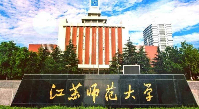 2024江苏师范大学专业排行榜 