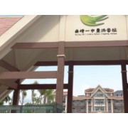 曲靖一中景洪学校